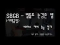 [정가채널] 새벽공방 3주년 기념 커버 '키겐, 새벽공방 - 별들도 눈감은 밤' 베이스커버 'Kiggen, SBGB - Starlight Love' Basscover