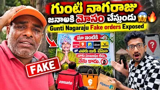 గుంటి నాగరాజు FAKE orders 😱🔥 Gunti Nagaraju Fake orders | Gunti Nagaraju telugu channel