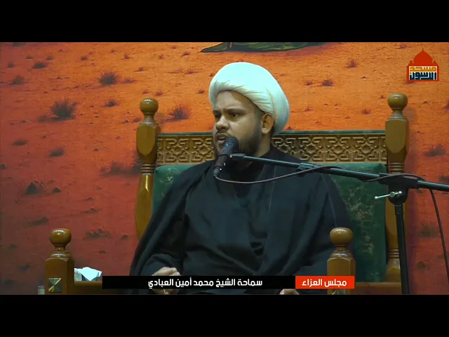 ⁣مجلس العزاء ليلة 1 صفر  ١٤٤٧ | الشيخ محمد امين العبادي