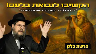 המשיח עומד בפתח הקשיבו טוב לנבואתו של בלעם הרב שניאור אשכנזי פרשת בלק תשפ ה 