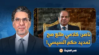 ناصر كلامي طلع صح السيسي اختار نواب البرلمان بنفسه عشان يمدوا فترة حكمه 