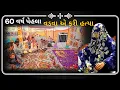 Lagu બેઠક // વડવા એ કરી હત્યાં !! (60 વર્ષ જૂની વાત) પરિણામ ભોગવે અત્યાર ની પેઢી...જુઓ... બારેજાધામ