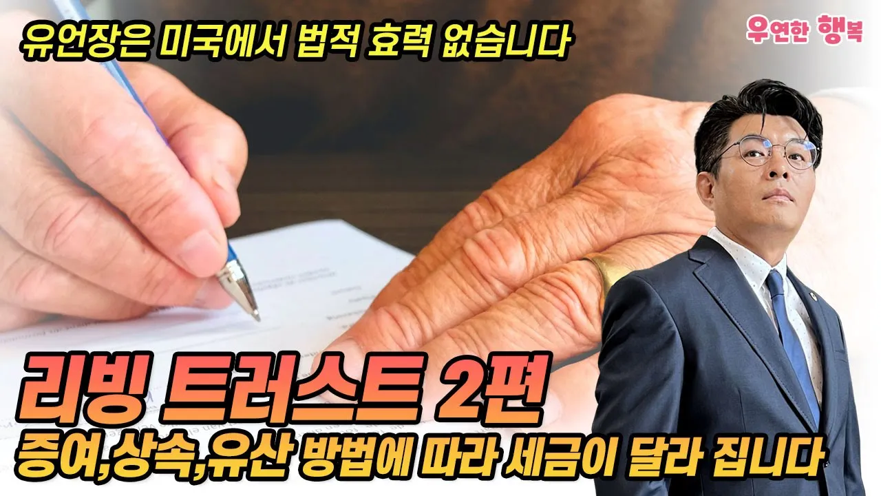 리빙 트러스트 - 증여,상속,유산 방법에 따라 세금이 달라 집니다