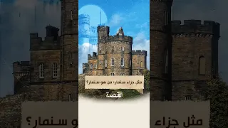 جزاء سنمار    أمثال العرب  أمثال عربية دندنها