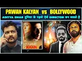 Pawan Kalyan जी के 🔴 Dipu Das 🔴 पर किए Tweet ने Bollywood को किया Expose 🔥 Aditya Dhar DHURANDHAR 2