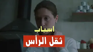 ما هي أسباب الاحساس بثقل الرأس 