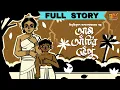 Lagu আম আঁটির ভেঁপু । Bibhutibhushan Bandyopadhyay I Full Story I 9Tar Golpo | Classic Audio Story