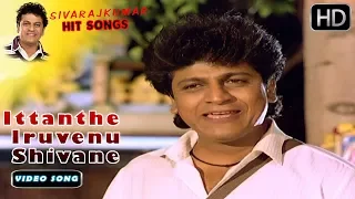 ittanthe iruvenu shivane video song full hd jaga mecchida huduga shivarajkumar hit songs