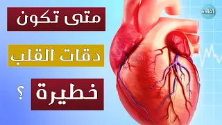متى تكون دقات القلب خطيرة 