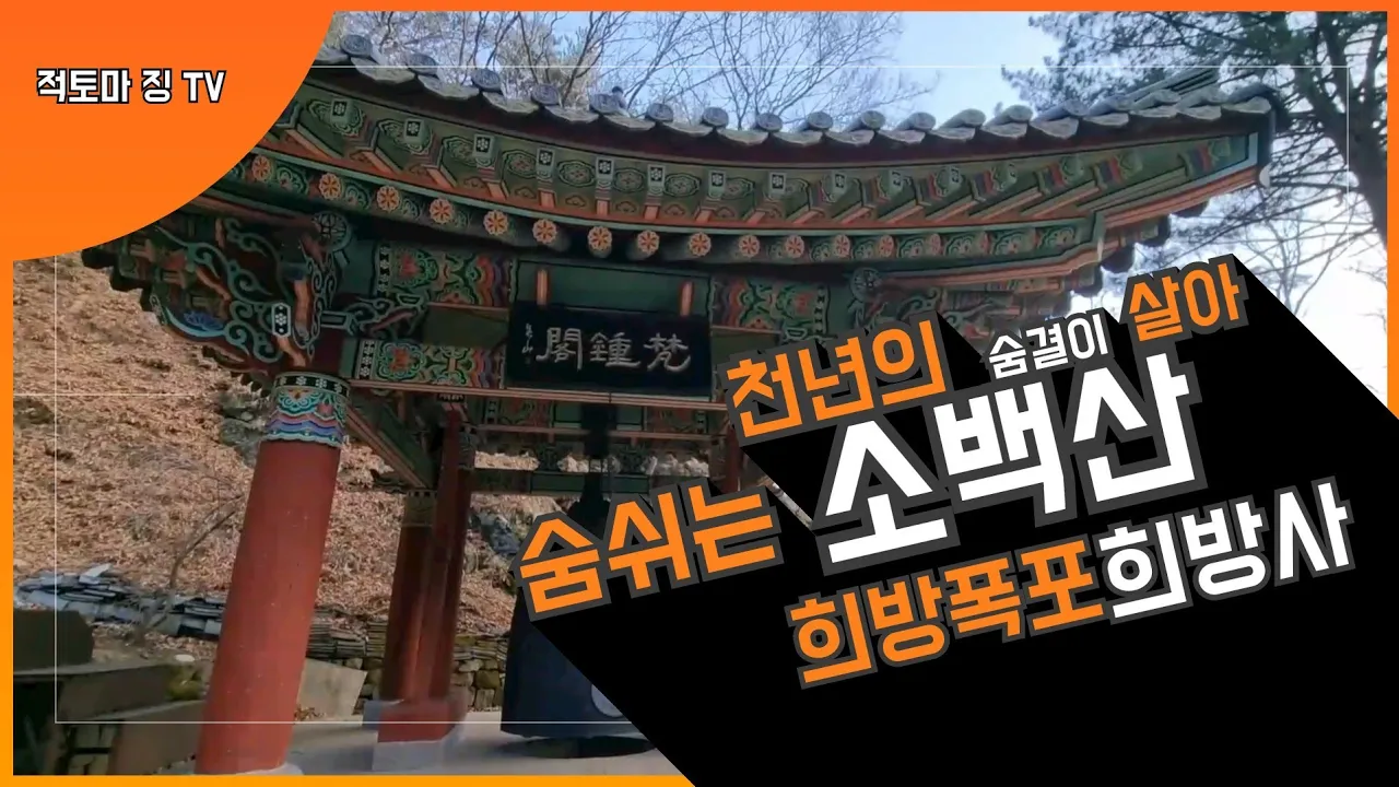#천년의 숨결이 살아숨쉬는 [소백산 희방폭포 희방사!!.] 썸네일