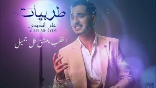 شاب علي المديدي رقلبي مقهور القلب CHABE Ali El Madidi 