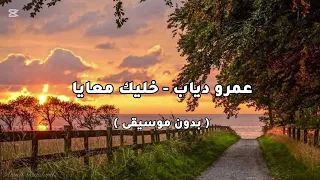 عمرو دياب خليك معايا بدون موسيقى 