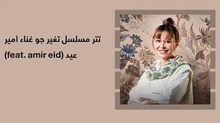 أمير عيد   أغنية تتر مسلسل تغيير جو بالكلمات                                             دندنها