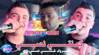 Amine Tigre 2025 Konti Nossi Darwek Ghi Nssi قالتهالي ما دنيا ماشي دايمة Avec Nadir Pitcha  Amine Tigre 2025 Konti Nossi Darwek Ghi Nssi قالتهالي ما دنيا ماشي دايمة Avec Nadir Pitcha