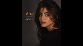 ليان نور    خذلتني  واخيرا حبيت نفسي     وجععععع دندنها