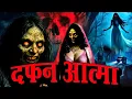 Download Lagu दफन आत्मा -Horror Show 2025 | Aahat New Episode 2025 | डर का असली एहसास | Horror Show,#Fearmagicflix