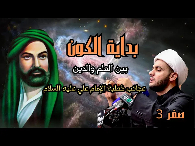 ⁣بداية الخلق كيف كانت - عجائب خطبة الإمام علي عليه السلام || الشيخ سلام العسكري. سلطنة عمان