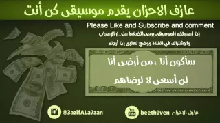 موسيقى كن انت من عزف وتوزيع عازف الاحزان                دندنها