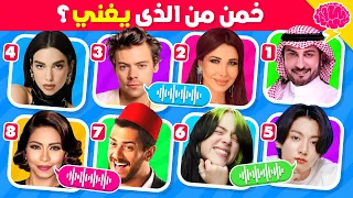 هل يمكنك تخمين المغني من خلال الأغنية تحدي تخمين أشهر المغنيين 