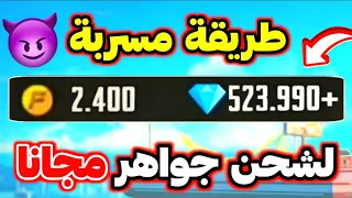 طريقة شحن جواهر فري فاير مجانا 2025 أسهل طريقة لشحن آلاف الجواهر مجانا أقسم بالله شغالة 