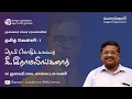 Lagu ஆட்சி மொழிக் காவலர் கீ. இராமலிங்கனார் | தமிழ் வெள்ளி - 1  | முனைவர் சங்கர சரவணன்
