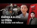 Lagu เปิดใจ พล.ต.ต.ปวีณ 10ปีที่ลี้ภัย ทำไมตำรวจไทยมาถึงจุดนี้ ? : Matichon TV