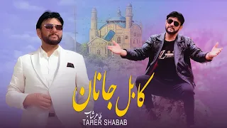 Taher Shabab Kabul Janan طاهر شباب کابل جانان 