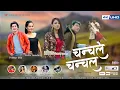 Download Lagu Chanchale Chanchal | New Nepali Song | Pratap Das | Shila Yamdang | Aryan Mok | Simran Tamang |  4K