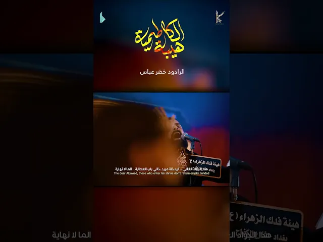 ⁣هيبة الكاظمية / الرادود خضر عباس _ مشاية موسى بن جعفر