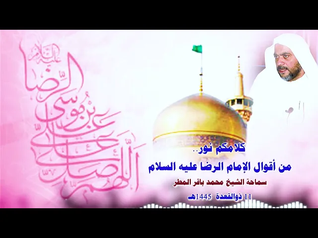 ⁣كلامكم نور ..  سماحة الشيخ محمد باقر المطر