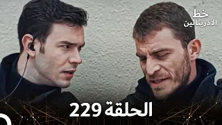 العهد الحلقة 229 مدبلج 