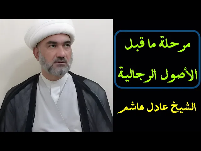 ⁣مرحلة ما قبل الأصول الرجالية (9 الأخير) | الشيخ عادل هاشم