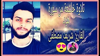 ما تيسر من  سورة هود  للقارئ شريف مصطفى     دندنها