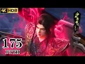 ✨EP175FULL | 臻享4K60帧：天府联盟成立，萧炎携美杜莎前往九幽黄泉！！【斗破苍穹 | Battle Through the Heavens 】
