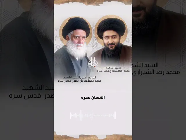 ⁣تصفية واغتيال السيد الصدر.. | السيد محمد رضا الشيرازي (اعلى الله مقامه)