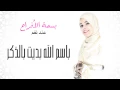 Download Lagu المنشدة نغم - باسم الله بديت بالذكر (النسخة الأصلية) | 2015