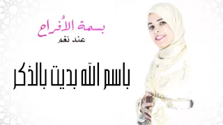 المنشدة نغم   باسم الله بديت بالذكر  النسخة الأصلية         دندنها