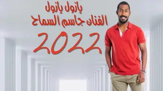 جاسم السماح يازول يازول خبيتي         حفلة بوامين دندنها