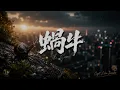 蝸牛｜KTV 動態字幕｜全新 R&B Cover｜AI Voice Cover by Capt. Lilia Iwasko｜原唱：周杰倫
