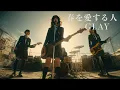 春を愛する人 / GLAY 🎸放課後の女子高生軽音部が 歌ってみた [AI Sing Cover kAthrsIs -カタルシス-]