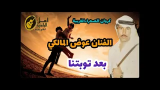 بعد توبتنا    عوض الماكي دندنها