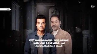 Eumri Iia من فيلم عجمسيتا 2007 غناء مدحت صالح و ايهاب توفيق اغنية عمري إية كڤر 2024 