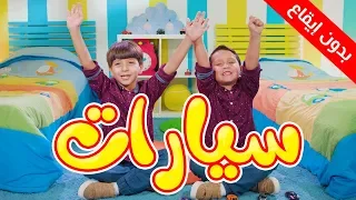 سيارات بدون إيقاع جاد وإياد مقداد طيور الجنة 