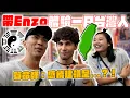 Lagu 帶Enzo體驗最道地的行程！算命講的超準？！