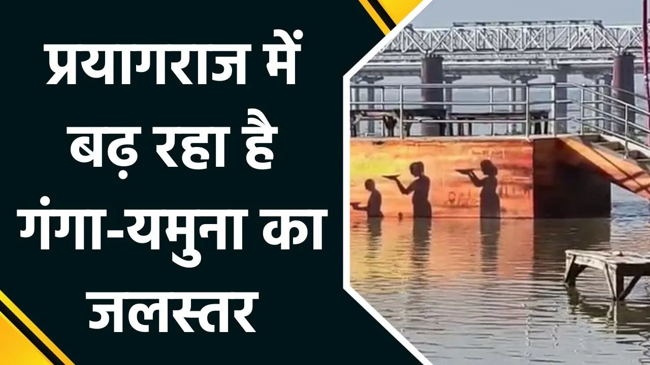 Prayagraj में लगातार बढ़ रहा है Ganga और Yamuna का जलस्तर