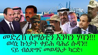 መድረኽ ሰማዕቲ እንካን ሃባን ወሳኒ ኩነታት ቀይሕ ባሕሪ ሱዳን ናይ ብልጽግና ናይ መወዳእታ ካርድ 