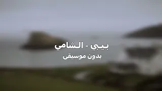 الشامي   بي بي                  بدون موسيقى    دندنها