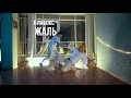 БУМБОКС -   ЖАЛЬ ( Dance Video)
