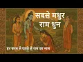 Download Lagu सबसे मधुर राम धुन | Listen Daily Before You Begin Your Day #ram #rambhajan #shriram