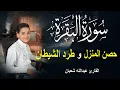 Lagu سورة البقرة كاملة لحفظ المنزل و رقية من السحر وجلب البركة || القارئ عبدالله شعبان Surah Baqara